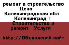 ремонт и строительство › Цена ­ 2 000 - Калининградская обл., Калининград г. Строительство и ремонт » Услуги   